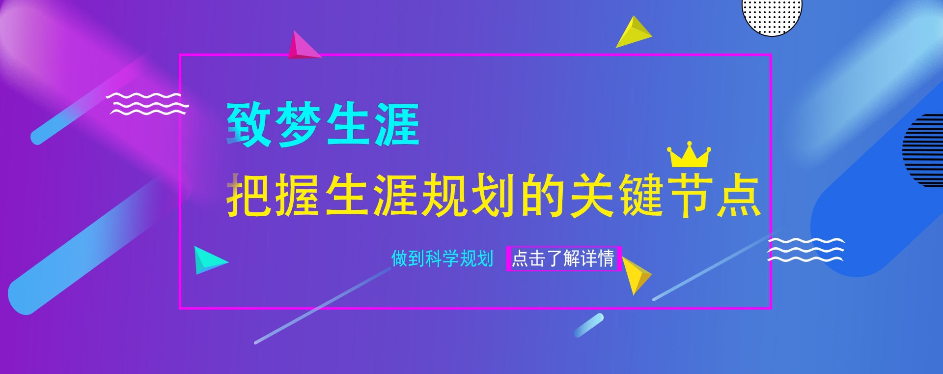 把握生涯規劃節點